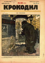 Обложка для Крокодил, 1925 , № 23.pdf